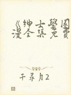 《绅士学园》动漫全集免费观看