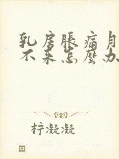 乳房胀痛月经又不来怎么办