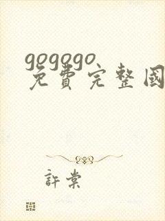 gogogo 免费完整国语版电影