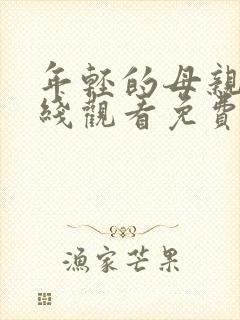 年轻的母亲3在线观看免费完整版