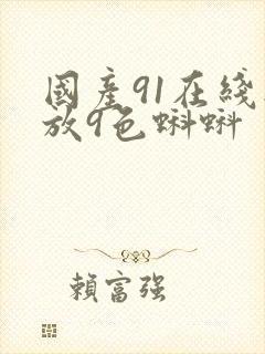 国产91在线播放9色蝌蚪