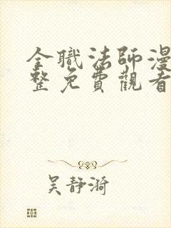 全职法师漫画完整免费观看下拉式6漫画