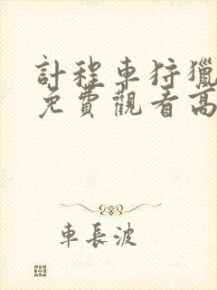 计程车狩猎动漫免费观看高清