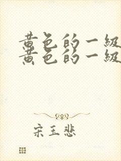 黄色的一级片,黄色的一级片