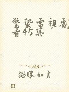 惊蛰电视剧免费看45集