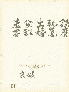 老公出轨铁了心要离婚怎么挽回