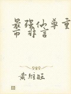 最强仙尊重生都市 非言