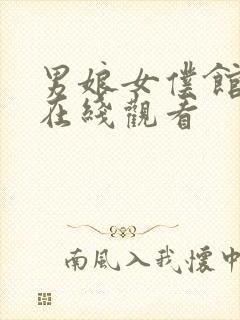 男娘女仆馆动漫在线观看封面