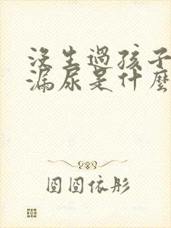 没生过孩子跳绳漏尿是什么原因