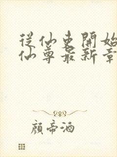 从仙吏开始苟成仙尊最新章节笔趣阁