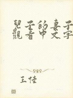 儿子的妻子在线观看中文字幕