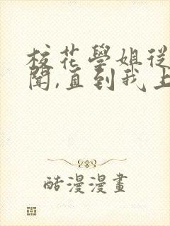 校花学姐从无绯闻,直到我上大学小说