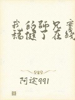 我的师兄实在太稳健了在线观看封面