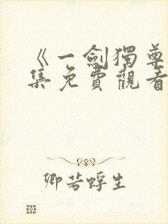 《一剑独尊》全集免费观看