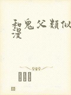 和鬼父类似的动漫封面