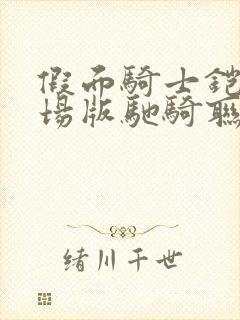 假面骑士铠武剧场版驰骑联动