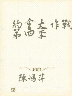 约会大作战动漫第四季