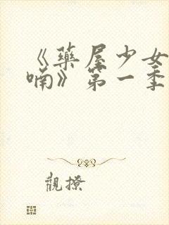 《药屋少女的呢喃》第一季