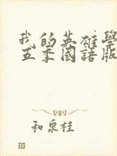 我的英雄学院第五季国语版