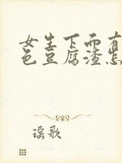 女生下面有黄绿色豆腐渣怎么办