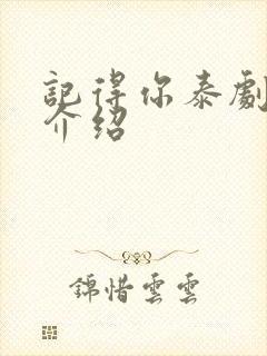 记得你泰剧剧情介绍