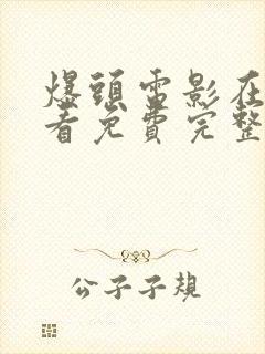 爆头电影在线观看免费完整版