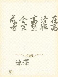 成全高清在线观看完整版高清动漫封面