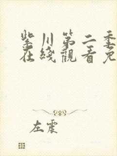 紫川第二季高清在线观看免费完整版封面