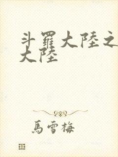 斗罗大陆之五行大陆