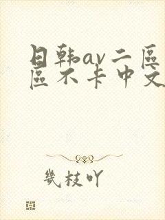 日韩av二区三区不卡中文字幕
