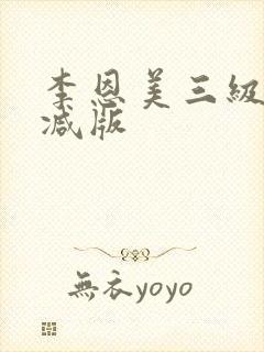 李恩美三级未删减版封面