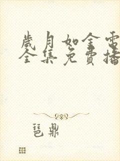 岁月如金电视剧全集免费播放