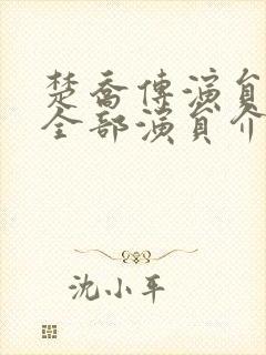 楚乔传演员表 全部演员介绍