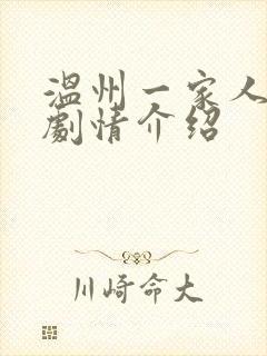 温州一家人分集剧情介绍