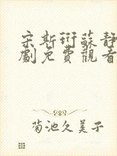 宋斯珩苏静婉短剧免费观看