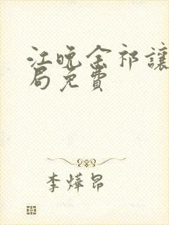 江晚余祁让大结局免费