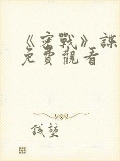 《密战》谍战片免费观看