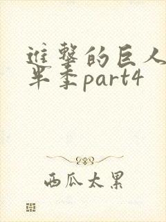 进击的巨人4下半季part4