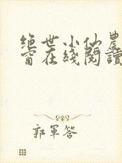 绝世小仙农无弹窗在线阅读