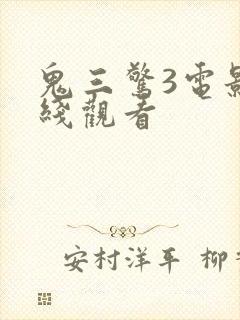 鬼三惊3电影在线观看