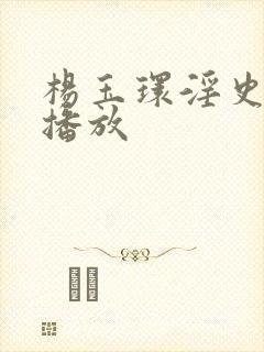 杨玉环淫史在线播放