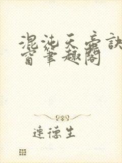 混沌天帝诀无弹窗笔趣阁