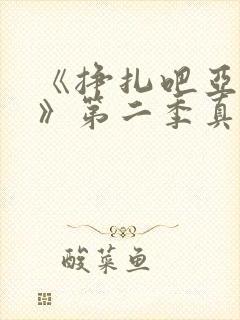 《挣扎吧亚当君》第二季真人版在线