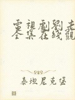 电视剧刘老根1全集在线观看免费封面