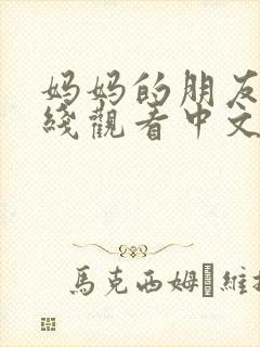 妈妈的朋友3在线观看中文字幕封面