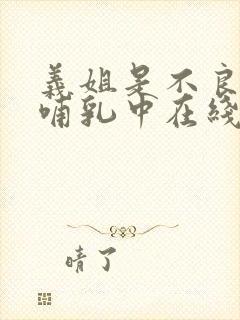 义姐是不良妈妈哺乳中在线观看封面