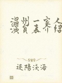 温州一家人全部演员表介绍