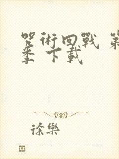 咒术回战 第三季 下载