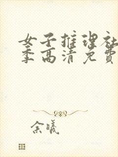 女子推理社第二季高清免费观看完整版