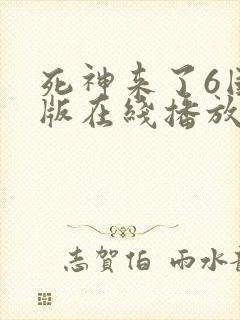 死神来了6国语版在线播放高清封面